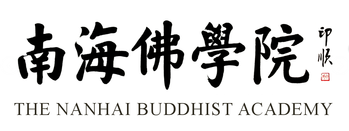 南海佛学院